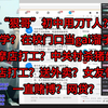 “狠哥”初中用刀T人？ 辍学？在校门口当gai溜子？ 按摩店打工？中关村杀猪盘？ 便利店打工？送外卖？女友怀孕？ 一直赌博？网贷