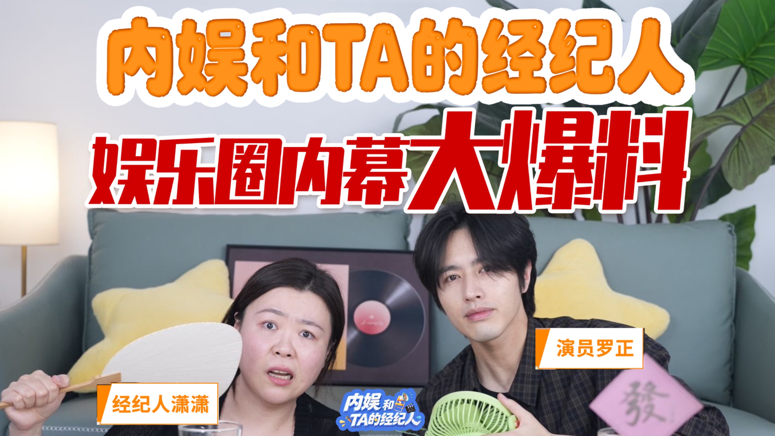 娱乐圈内幕大爆料！罗正出道10年竟欠违约金几百万？被评【古装丑男】苦不堪言？爱豆隐秘恋爱史真相是？当男演员遇到娱乐圈隐形规则如何应对？