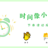 人音版小学音乐一年级下册时间像小马车节奏律动游戏音乐课件音乐