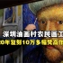 深圳油画村农民画工，20年复刻10万多幅梵高作品，一幅高达4000元