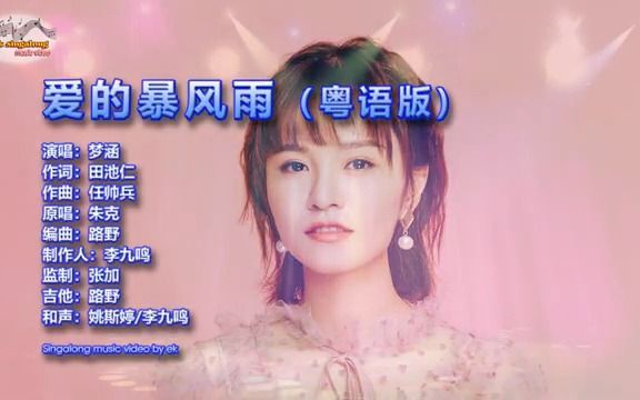 爱的暴风雨 梦涵(粤语版)哔哩哔哩bilibili