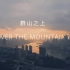 【重庆直辖20周年纪念短片】Over The Mountains(群山之上)