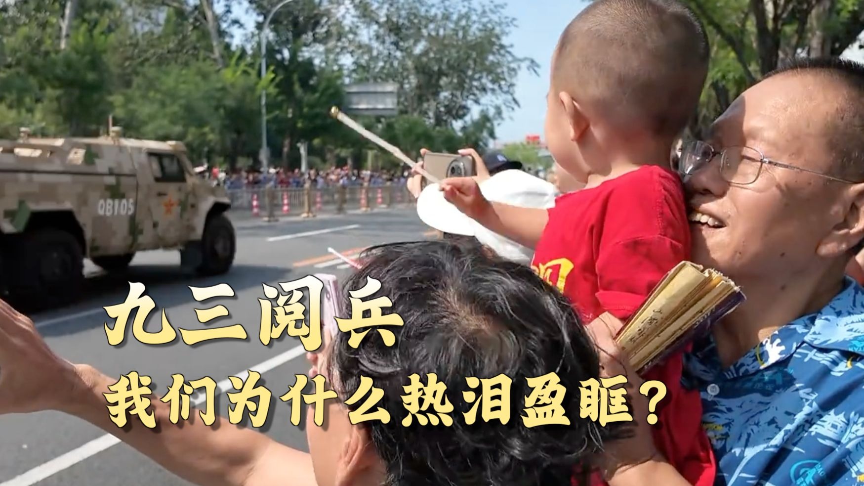 九三阅兵，我们为什么热泪盈眶？