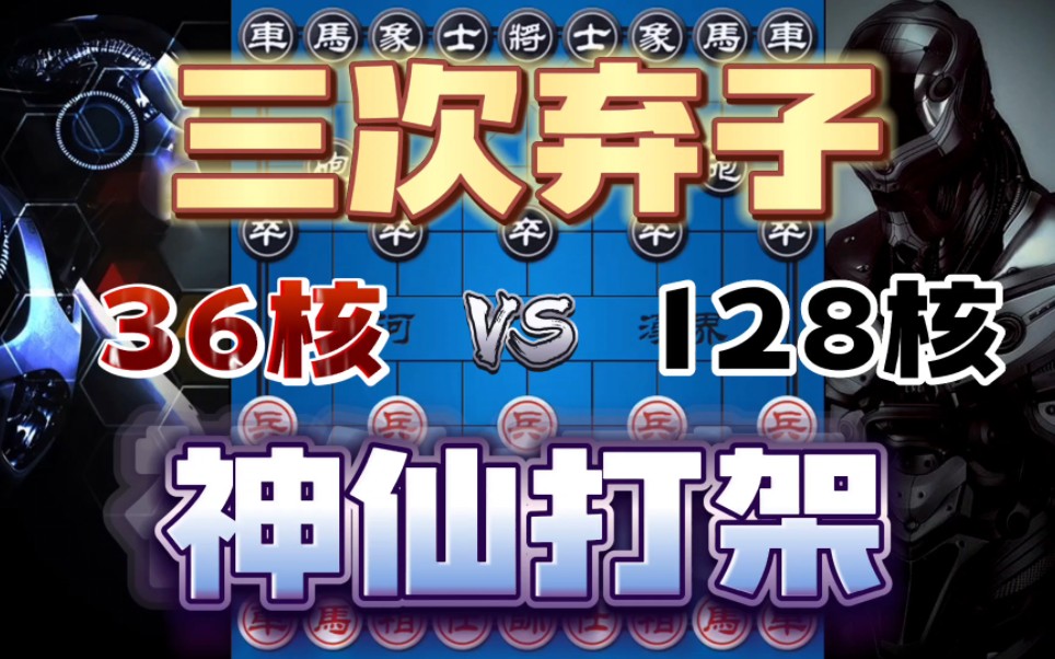 36核vs128核 软件大赛神仙局 三次弃子你敢想吗