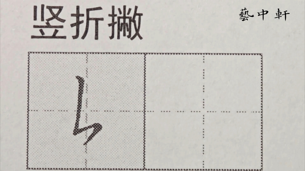 练字小白必看|规范字教学|基本笔画