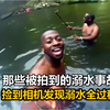 被拍到溺水事件，自拍玩水结果不幸成为反面素材