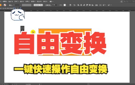 【ai小技巧】自由变换的讲解及使用技巧