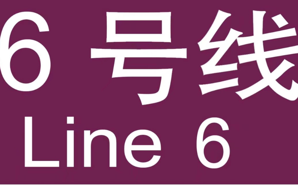 广州地铁6号线L3 643车进文化公园站