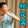【竹笛】桃花笑｜月儿在手中开呀怀儿笑