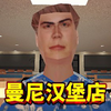 荒无人烟的小岛有家汉堡店 （曼尼汉堡店