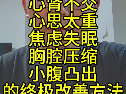 心肾不交心思太重焦虑失眠胸腔压缩小腹凸出的终极改善方法