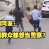 外国网友：卧槽，中国群众想警察想疯了吗？？