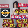 兄弟们速来！2026.3.20日奇游加速器最新口令兑换码分享PC和手游都能用
