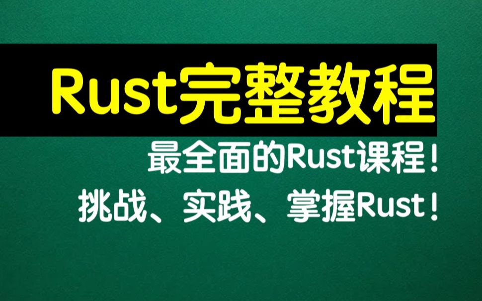 逐步攻克Rust编程(下)