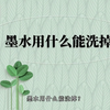 墨水用什么能洗掉，墨水洗掉