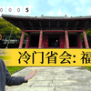 福州，有种特别的味道