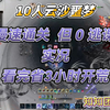 全网首个慢速通关！诛仙世界10人噩梦云沙锁黄昏指挥视角实录_MMORPG游戏热门视频