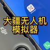 新手无人机练习必备神器SimuFlight#大疆模拟器#无人机模拟器#simuflight