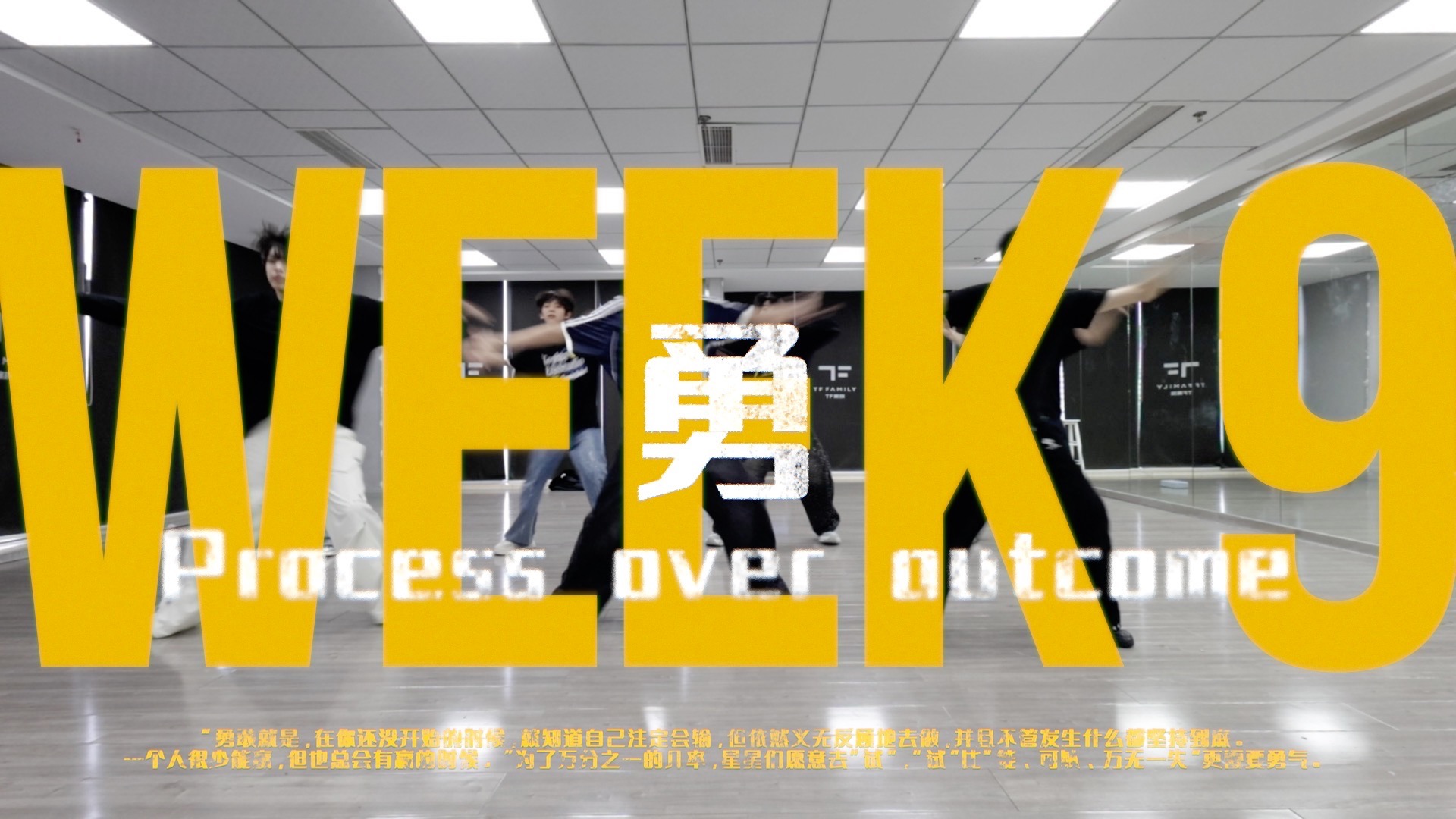 【TF家族练习生】迷你纪录片《一颗好星星-勇》09