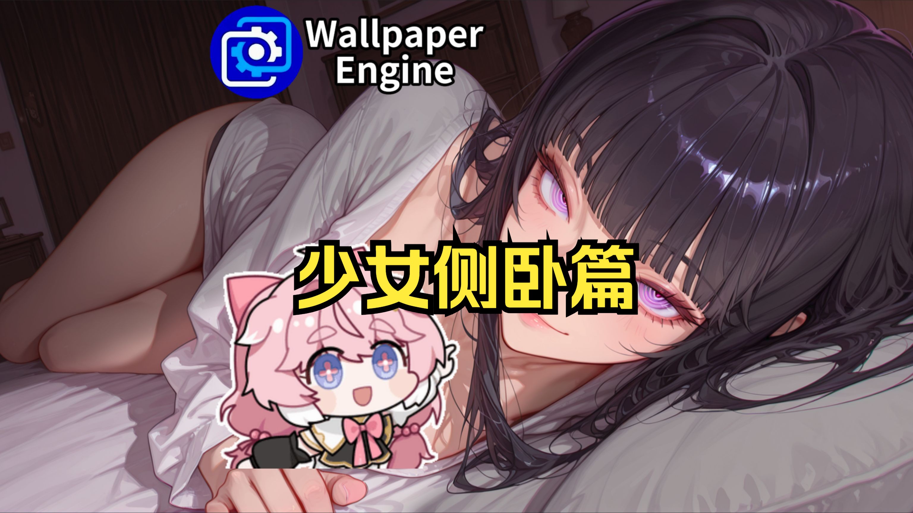 喜欢玩游戏（作者：Allfy3D）-SICKHACK的大天使-壁纸-哔哩哔哩视频