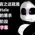 【Undertale动画/中文字幕】总而言之这就是Dusttale最后的屠杀第二阶段（NAME）