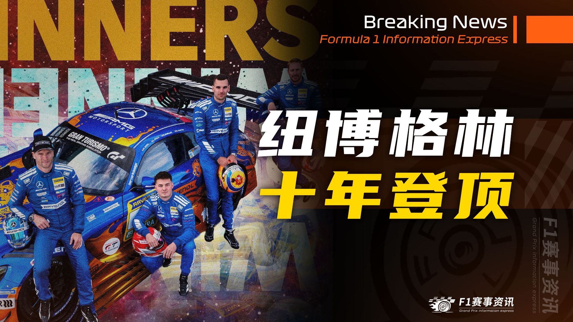 梅赛德斯十年终登顶，维斯塔潘车队领跑19小时功亏一篑！【纽博格林24小时耐力赛-正赛】