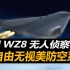 全球首款！中国高超音速无人侦察机，来去自由无视美国防空系统
