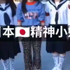 日本的精神小妹