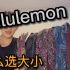 Lululemon ｜怎么选大小｜长短｜亚洲女生一般怎么选择｜秋裤外穿的时尚