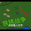 铁锈战争/传染病+…_游戏热门视频