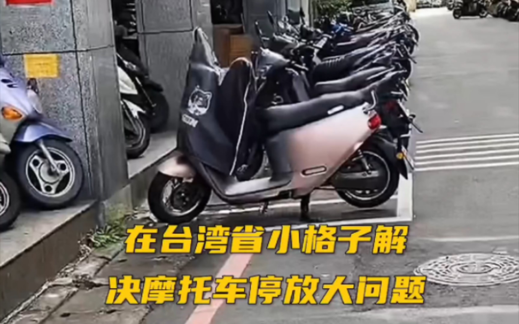 在台湾省小格子解决摩托车停放大问题