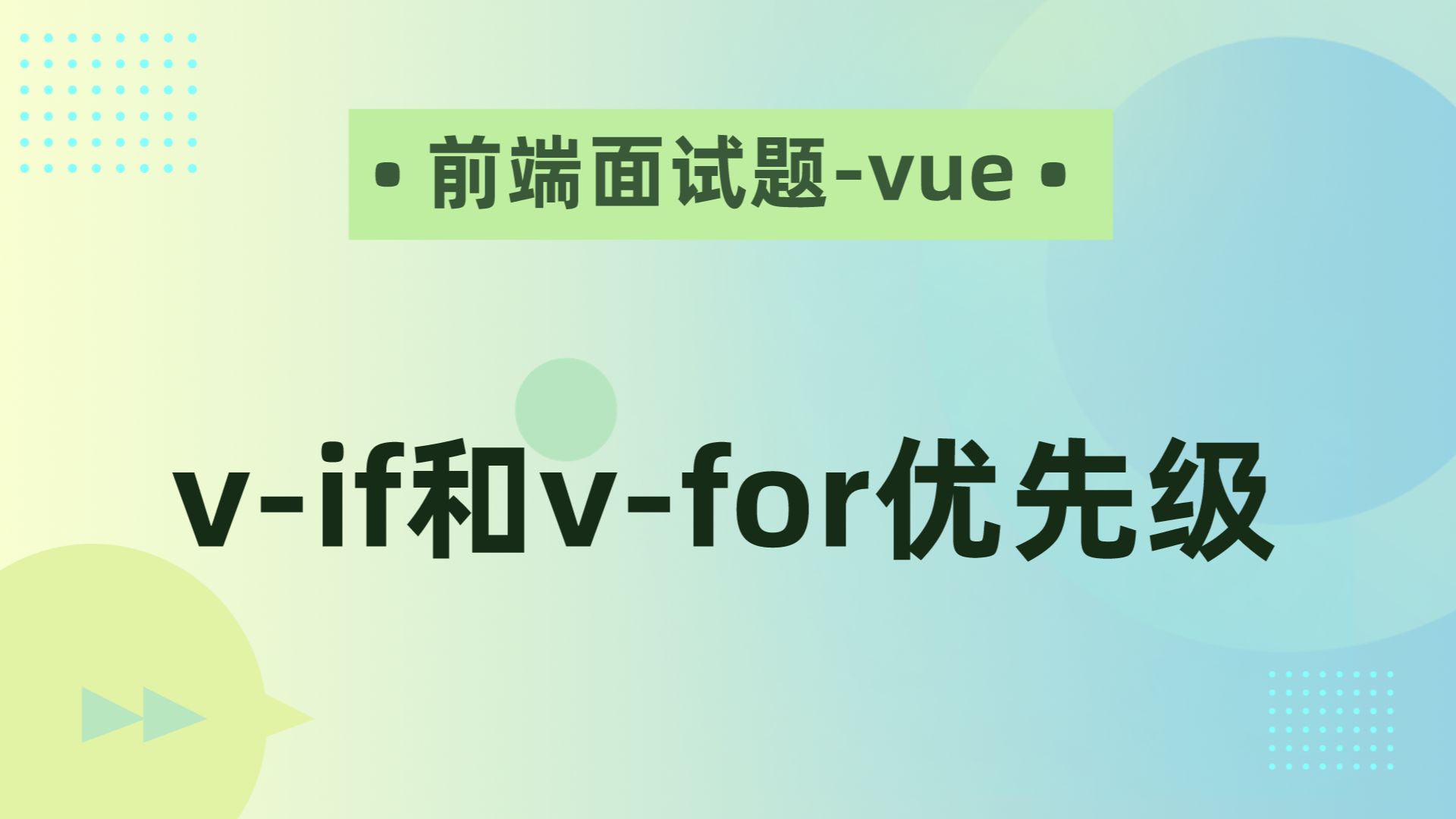 【前端面试题-Vue】v-if和v-for优先级