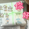 给小表妹做的盲盒( ͡° ͜ʖ ͡°)✧小表妹很喜欢ヾ(*ΦωΦ)ツ