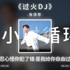 1小时循环《过火DJ》怎么忍心怪你犯了错