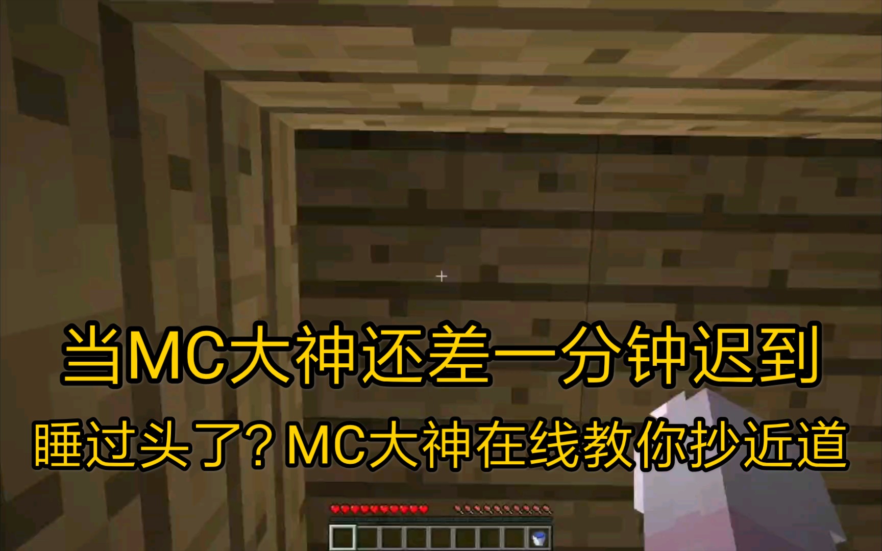 当mc大神还差一分钟迟到