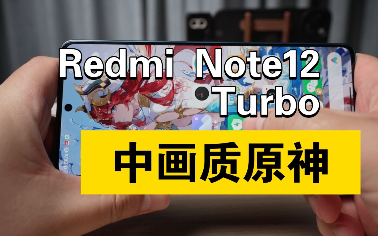 【30min·萌新操作】红米Note12Turbo中画质原神测试实况+红外全流程