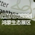 【阿华的学堂】带你探秘HDC2021鸿蒙生态展区