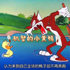 狐狸为了吃上烤鸭不择手段，不料每次都被小黄鸭玩弄股掌