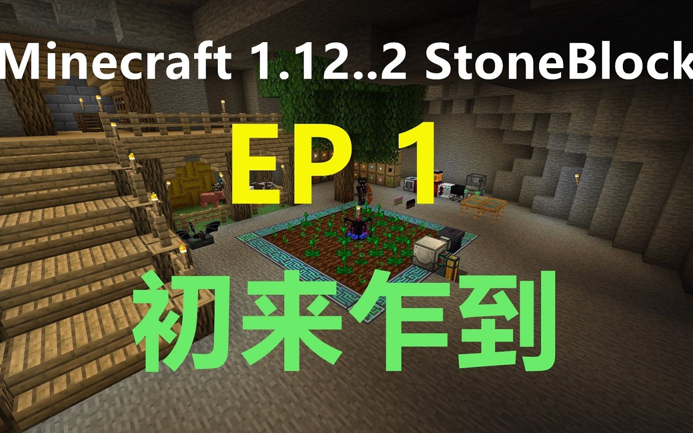 我的世界 1.12.2 StoneBlock EP1 初来乍到 大型科技多模组整合包生存 Minecraft小峰解说