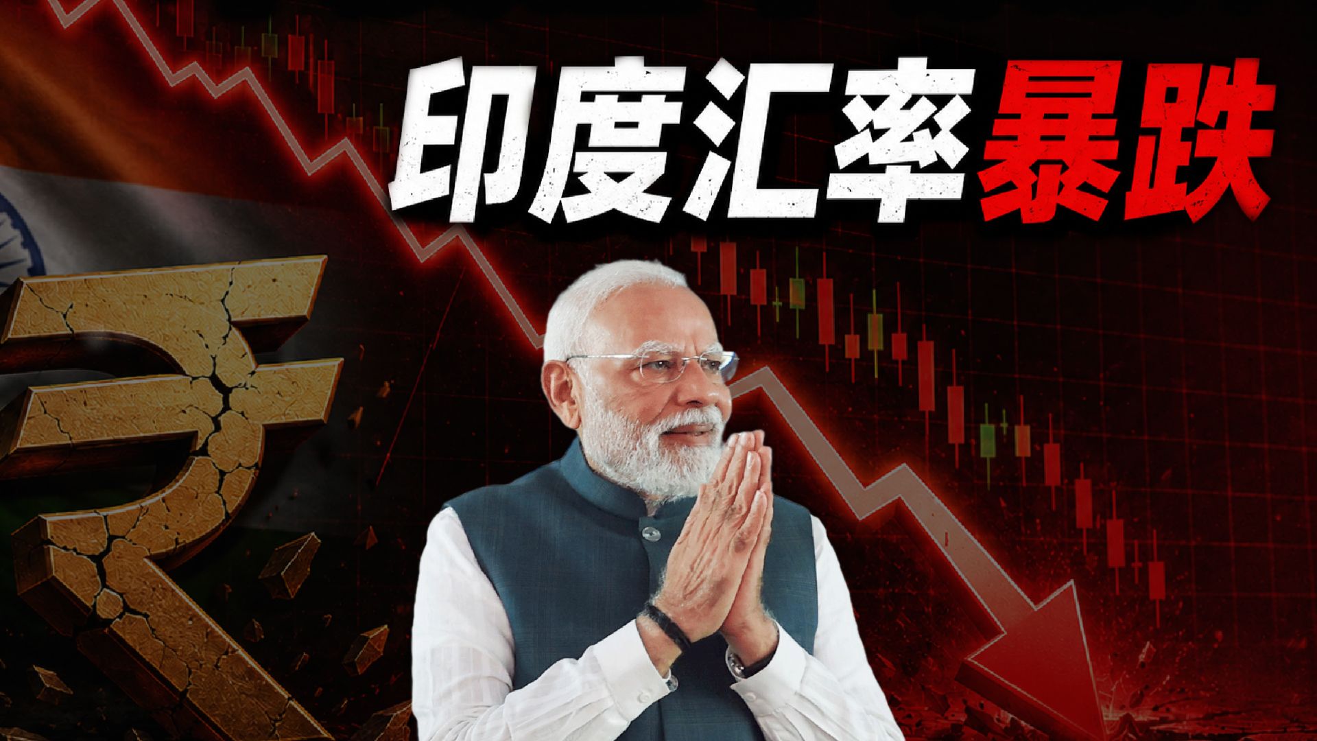 印度货币暴跌 背后的原因竟然是？！
