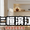 仁恒滨江园微法原木风设计分享，📸原木风别墅｜晨起被阳光叫醒，这才是理想中的生活美学。#别墅设计 #别墅装修公司 #别墅设计师张沐 #别墅豪宅设计 #别墅设计