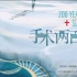 科学纪录片《手术两百年》 1080P超清