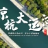 课前3分钟，地理不用愁——京杭大运河【看纪录片学地理】