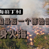 【毕业设计】《被神遗忘的部落》 翁丁古寨火灾前72小时记录