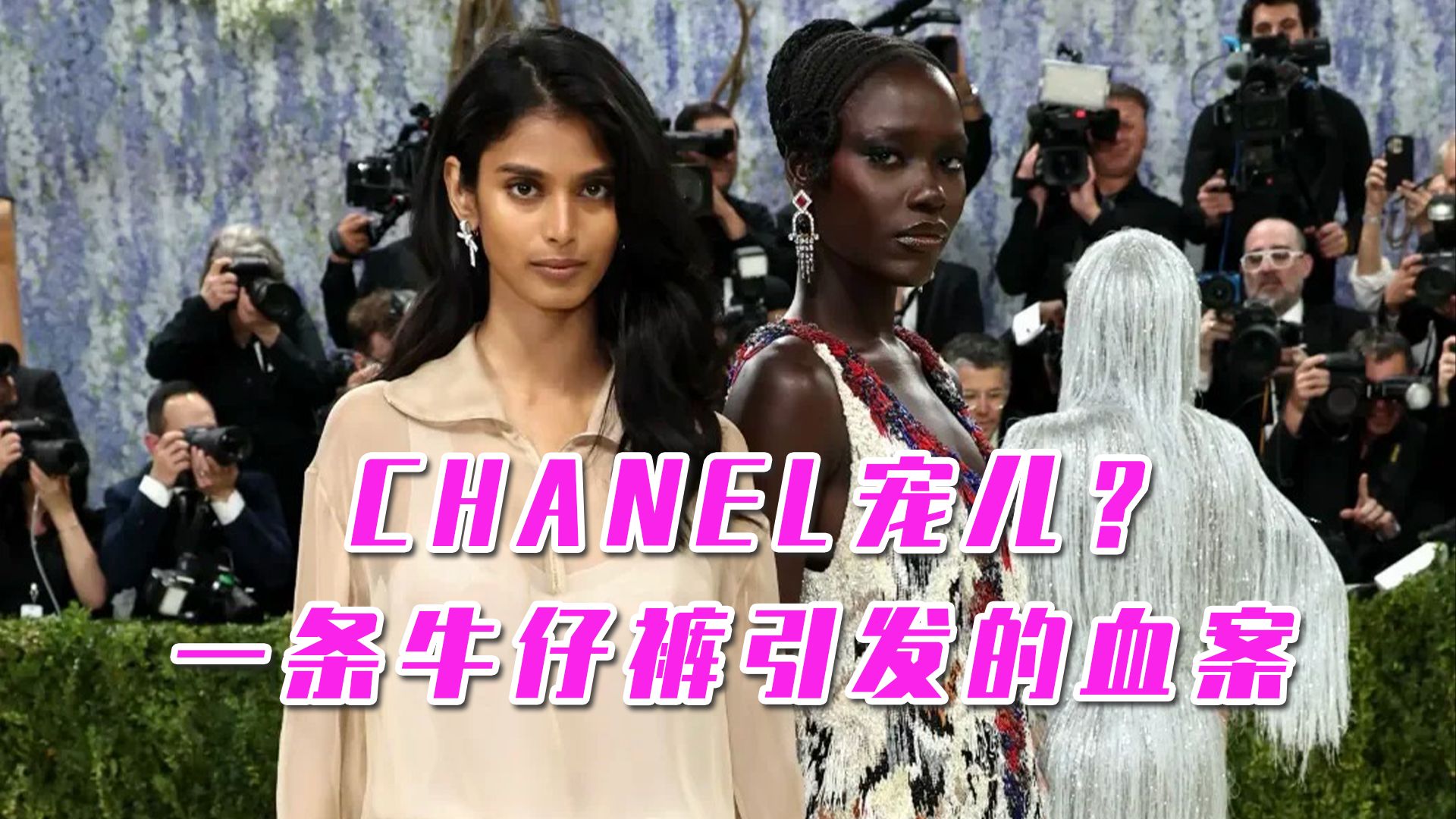 她还是Chanel 宠儿吗？