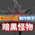 【Blender】15分钟制作暗黑怪物丨粒子系统应用