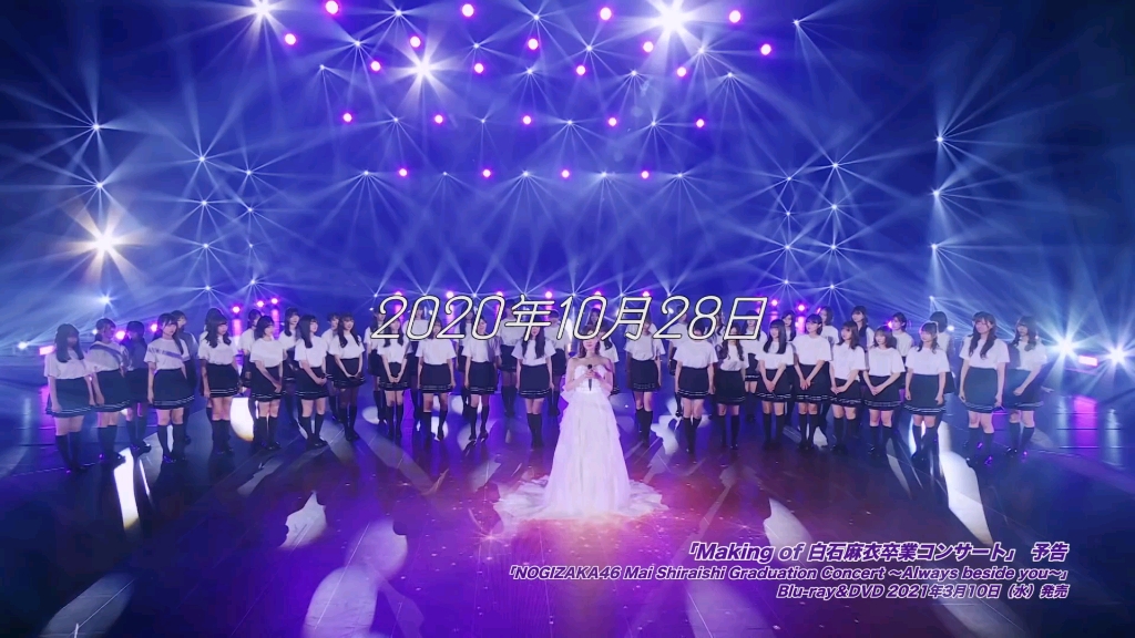 乃木坂46】 『NOGIZAKA46 Mai Shiraishi Graduation Concert～Always 