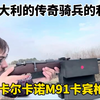 骑兵的利刃：卡尔卡诺M91卡宾枪