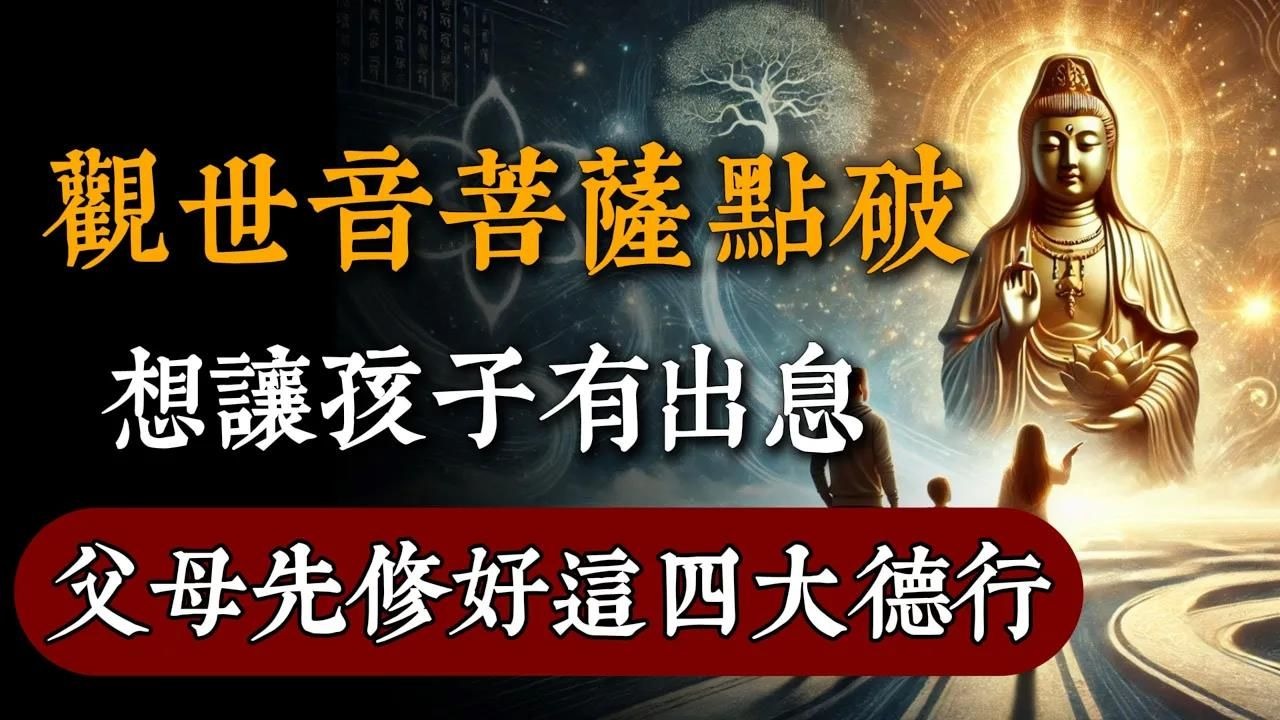 大智慧！觀世音菩薩點破，想讓孩子有出息，父母先修好這四大德行！#佛教 #佛家 #佛法 #佛學知識 #佛學智慧 #修心修行 #佛教文化 #禪悟人生#傳統文化#南無