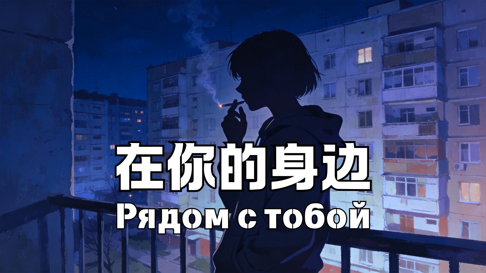 “我以为忘了想念”俄语填词cover《在你的身边》-“Рядом с тобой”